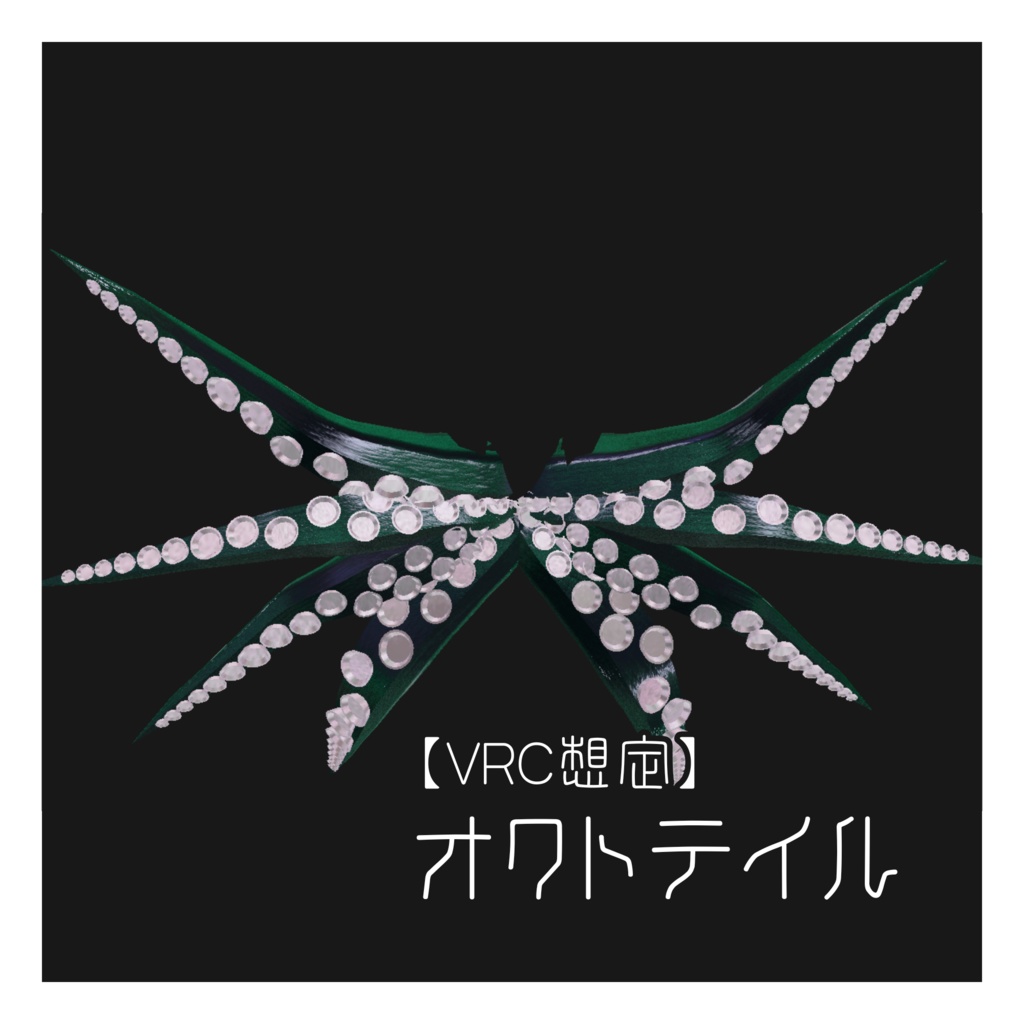 【VRC想定】オクトテイル