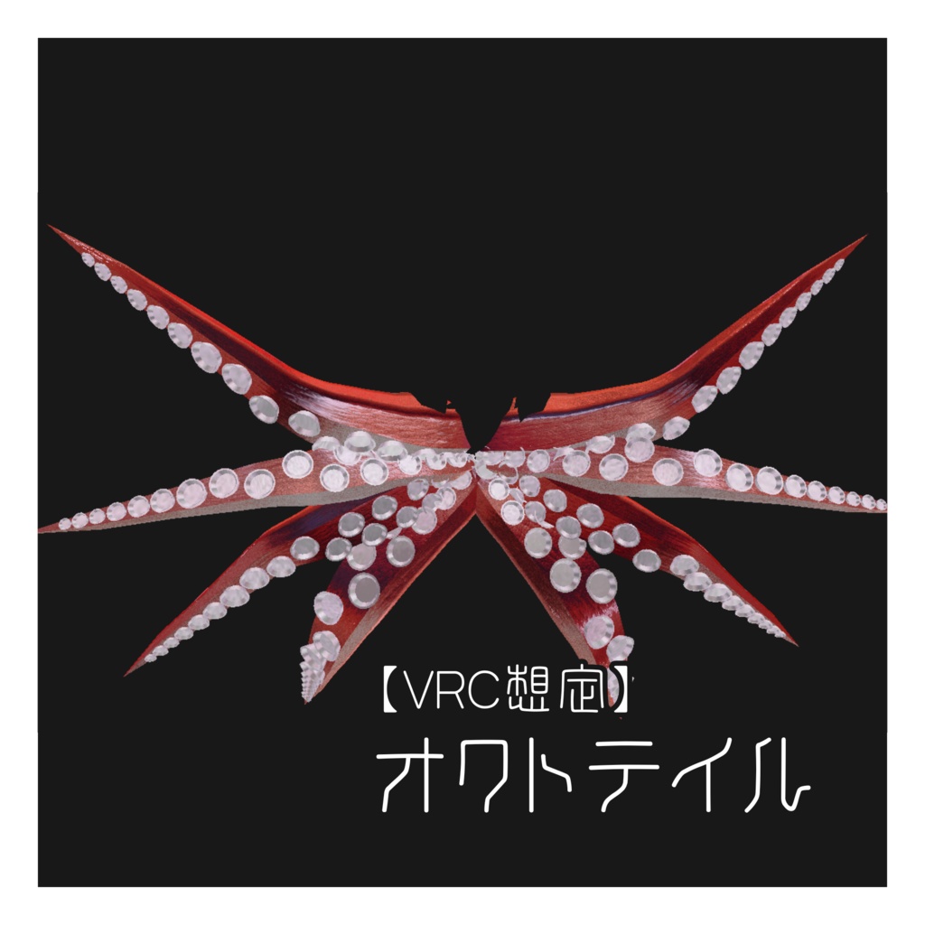 【VRC想定】オクトテイル