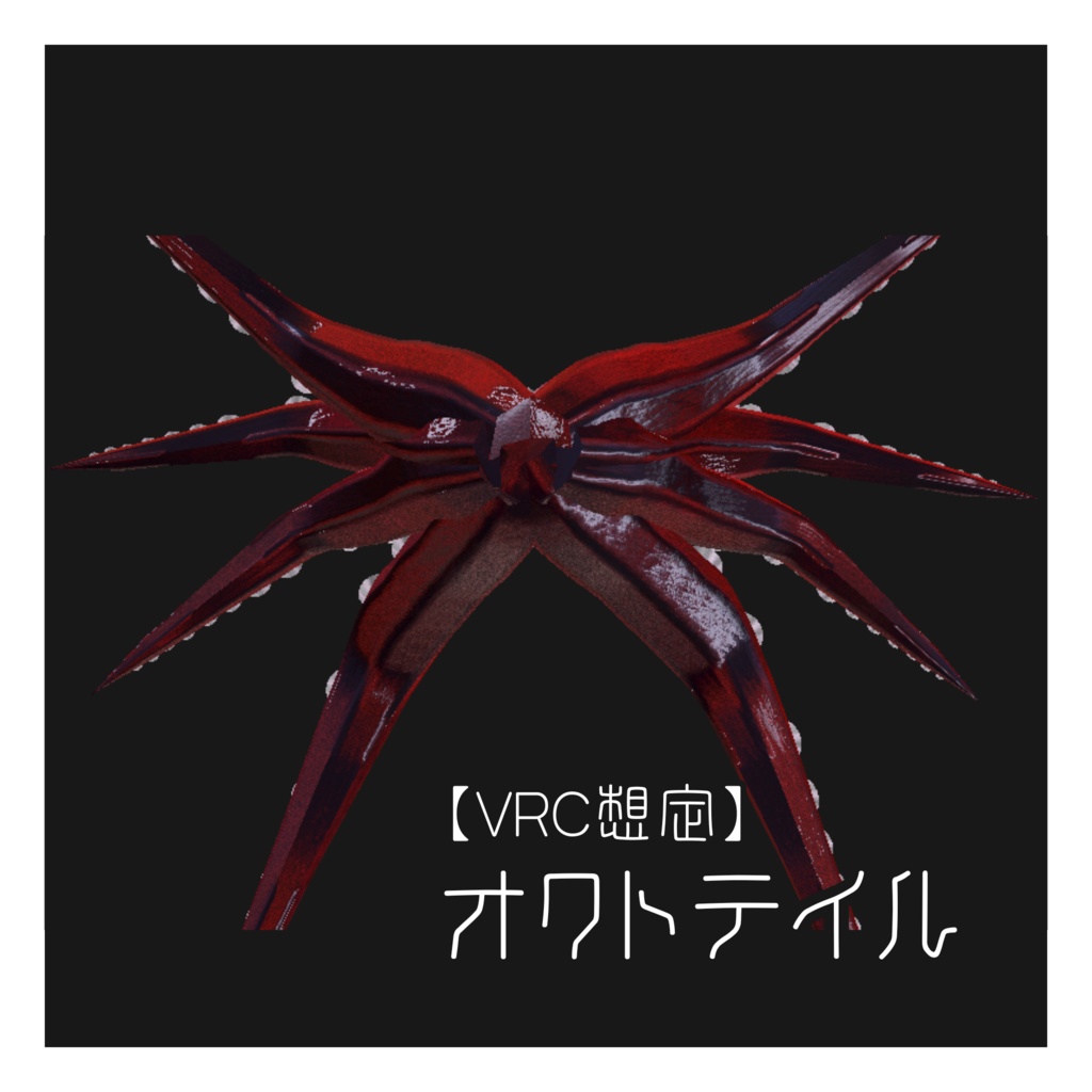【VRC想定】オクトテイル