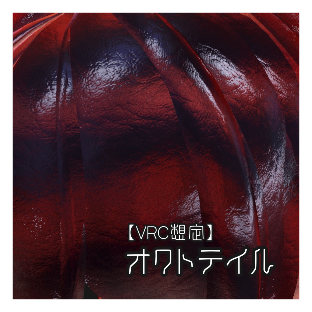 【VRC想定】オクトテイル