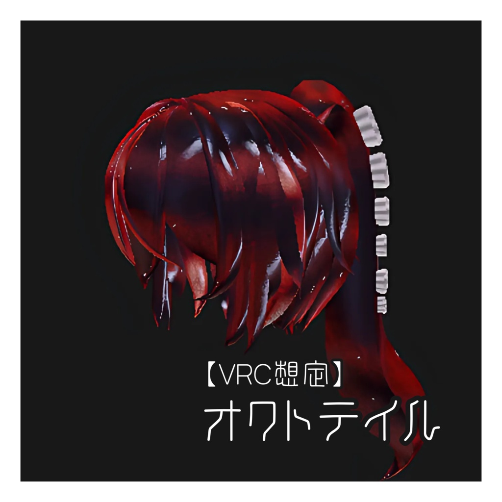 【VRC想定】オクトテイル
