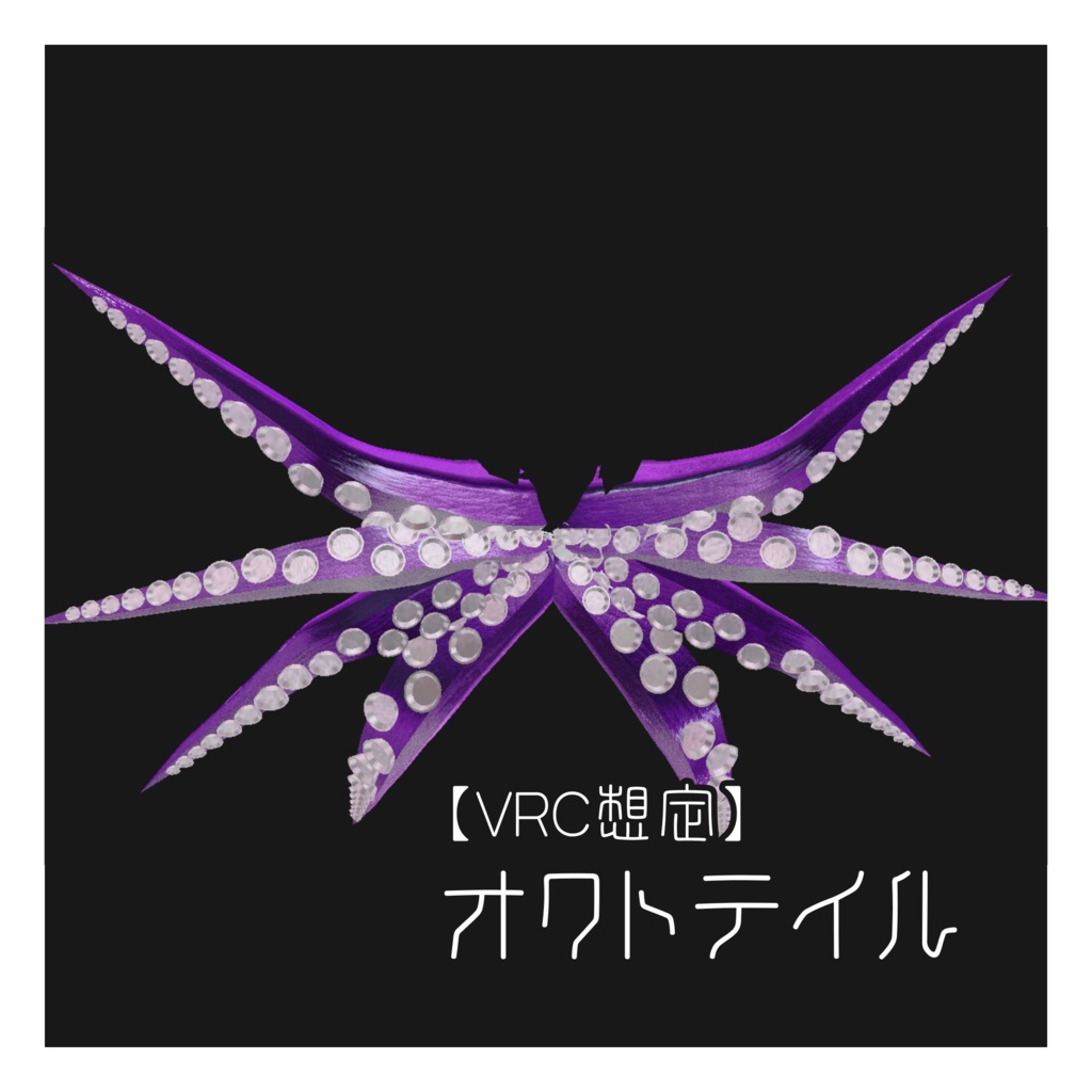 【VRC想定】オクトテイル