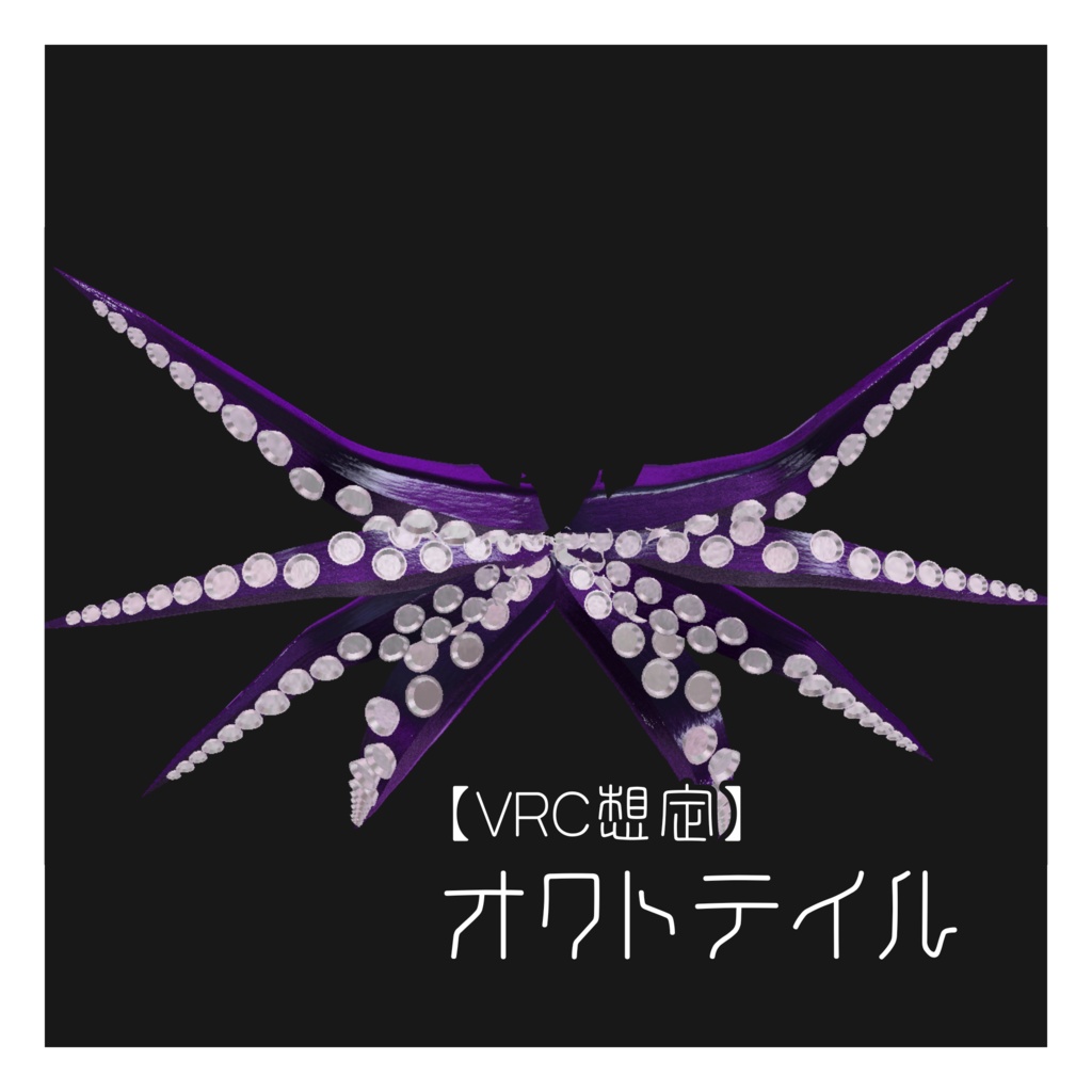 【VRC想定】オクトテイル