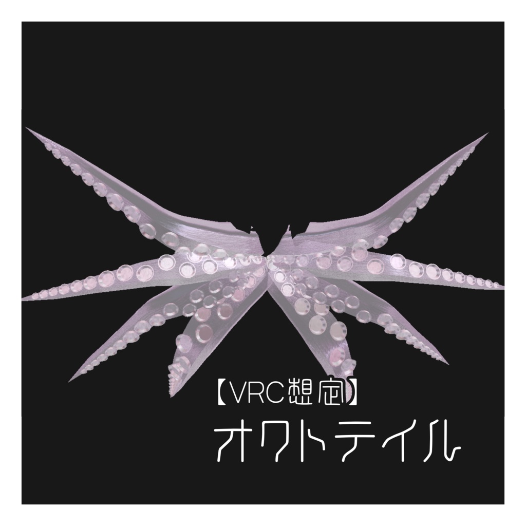 【VRC想定】オクトテイル