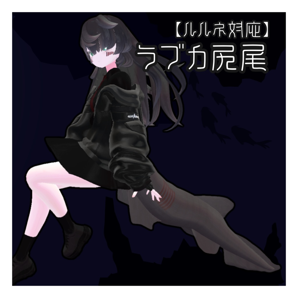 【ルルネ対応】ラブカ尻尾【MA対応】