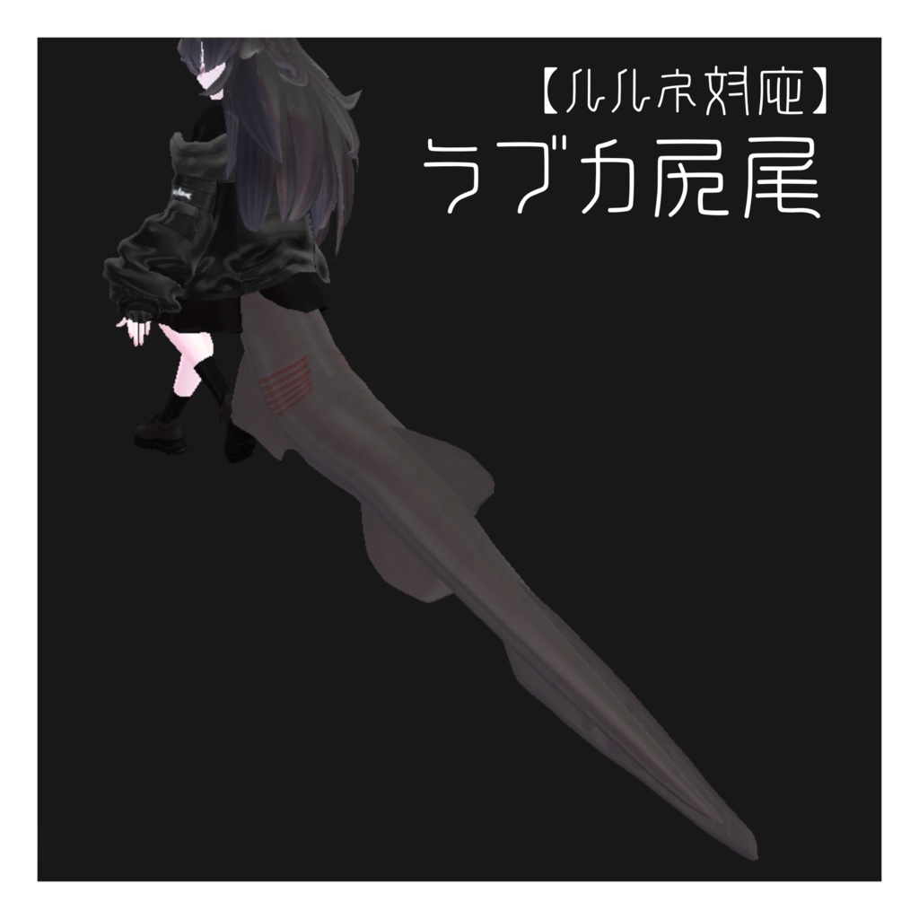 【ルルネ対応】ラブカ尻尾【MA対応】