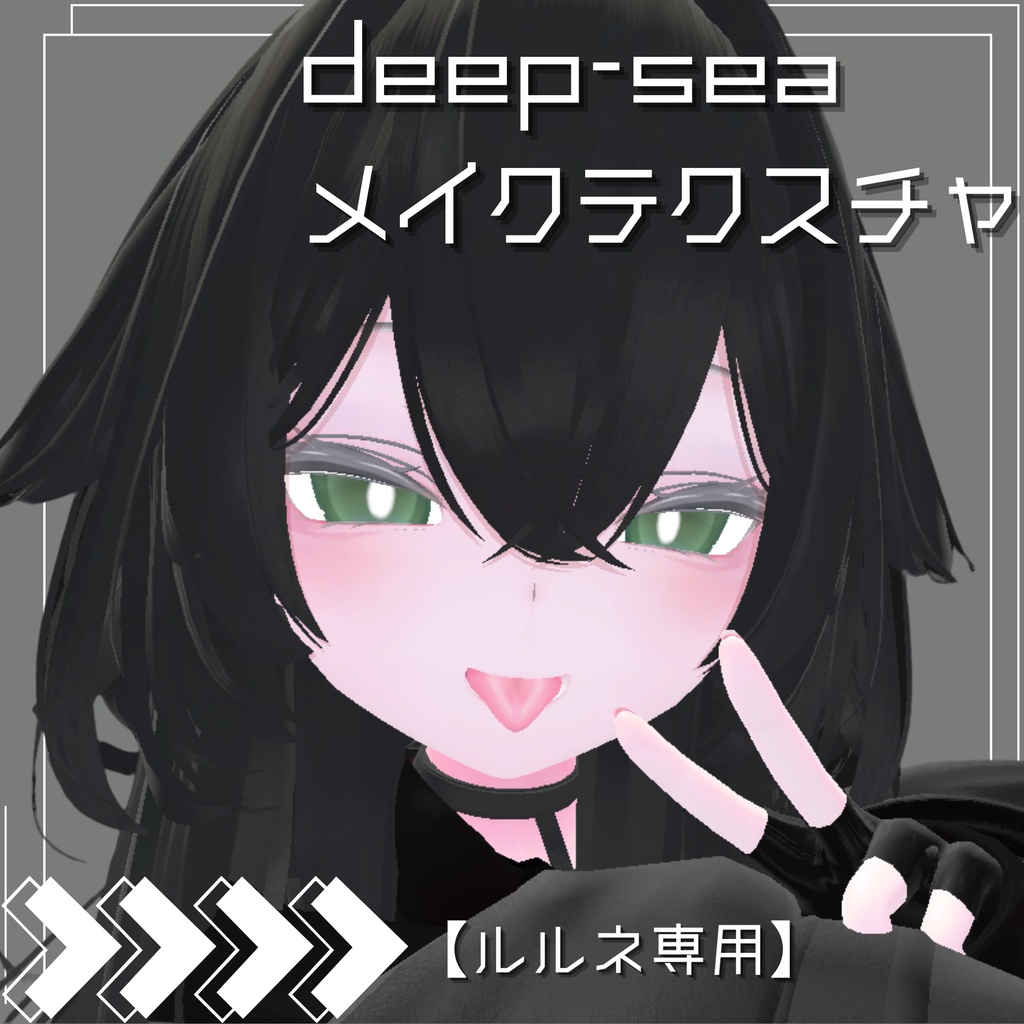 deep-seaメイクテクスチャ【「rurune」-ルルネ-専用】