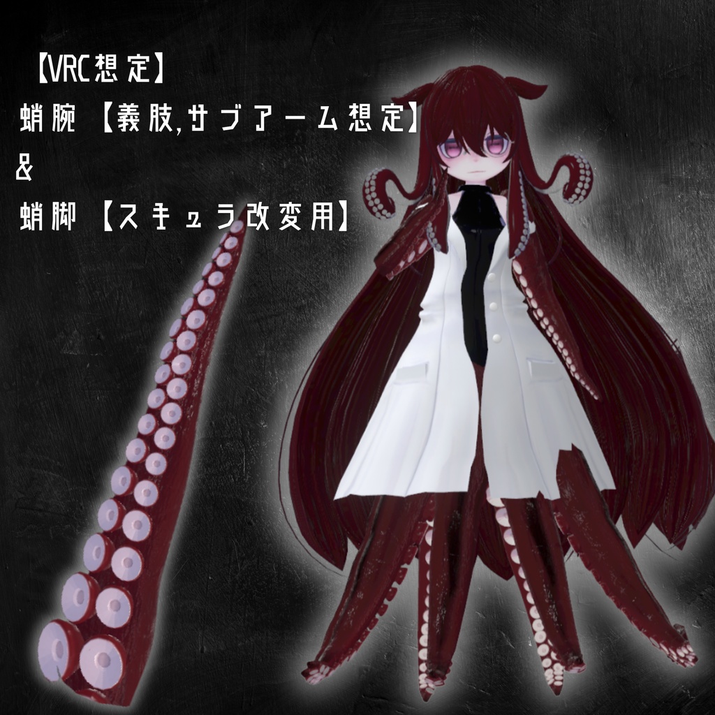 蛸腕【義肢orサブアーム想定】&蛸脚【スキュラ改変用】多分全アバター対応