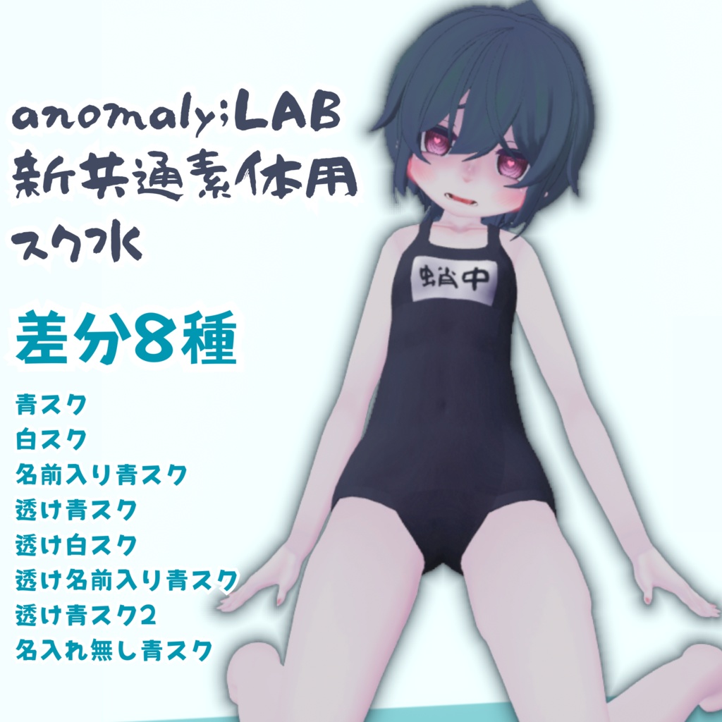 anomaly;LAB新共通素体用スク水　差分8種入り　【MA対応】
