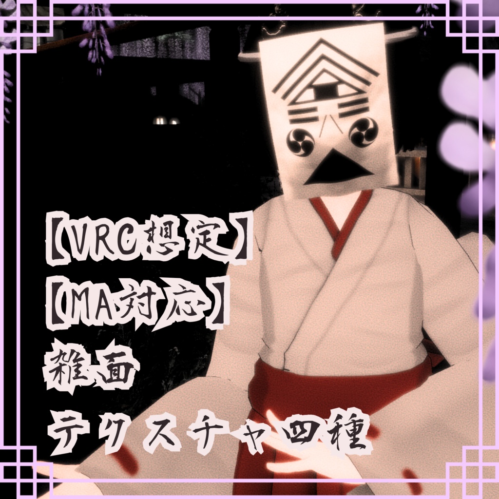 【VRC想定】雑面(四種)【MA対応】【大体全アバター使えます】