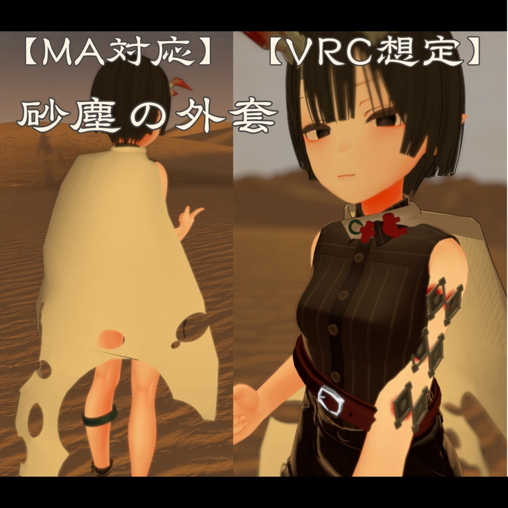 【VRC想定】砂塵の外套【MA対応】大体全アバター着れます