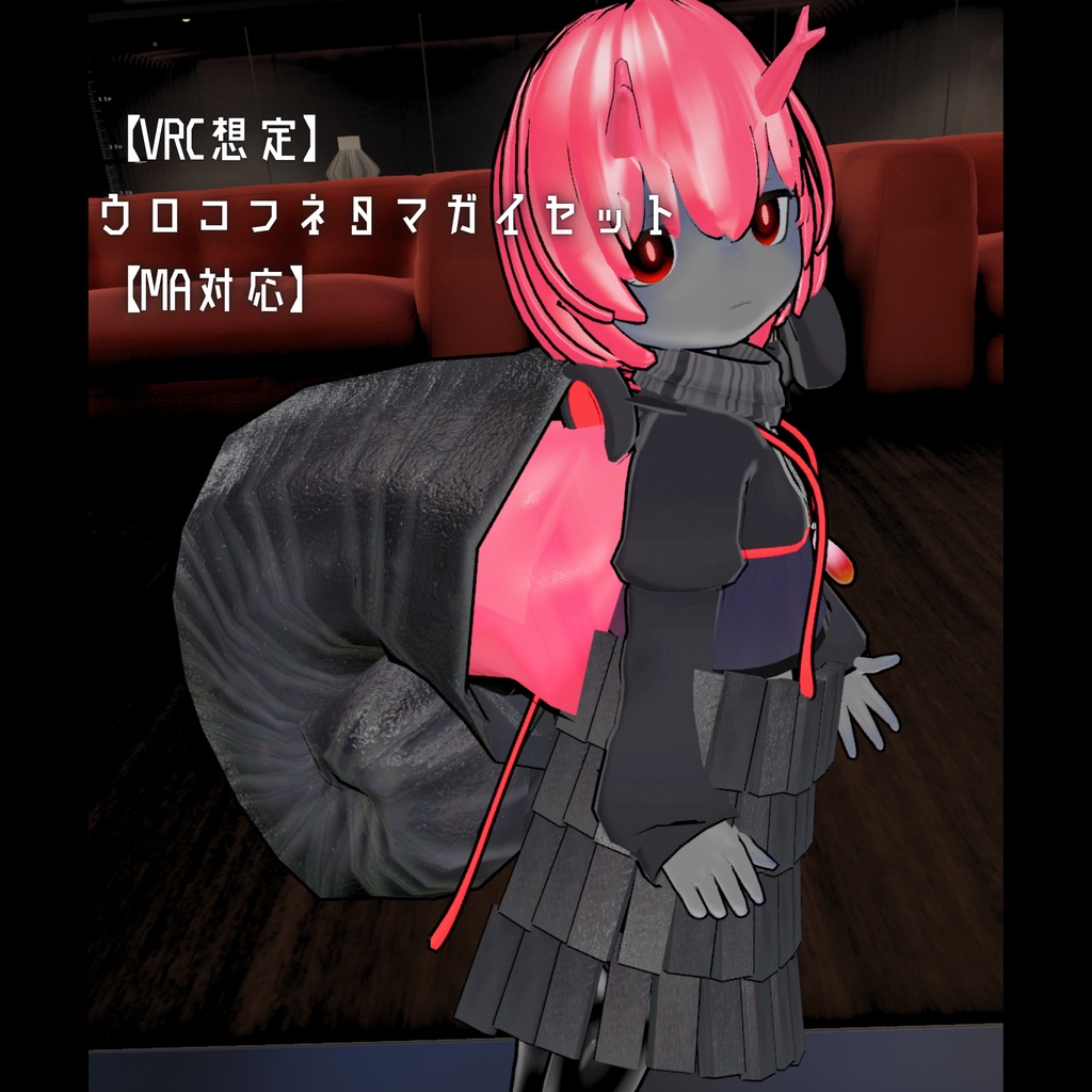 【VRC想定】ウロコフネタマガイセット【MA対応】