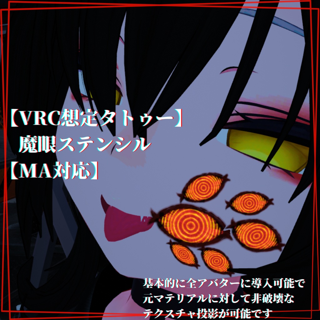【VRC想定タトゥー】魔眼ステンシル【MA対応】