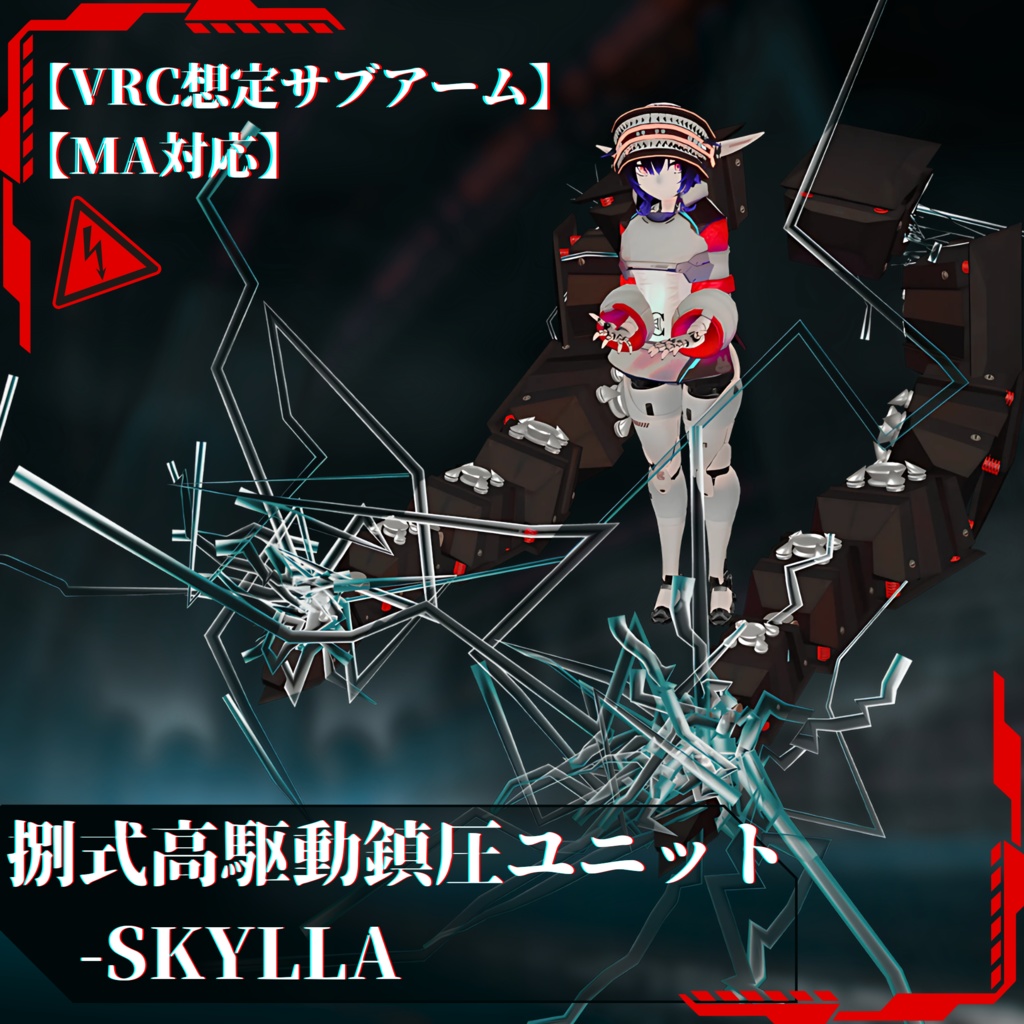 【VRC想定】捌式高駆動鎮圧ユニット-SKYLLA【MA対応】