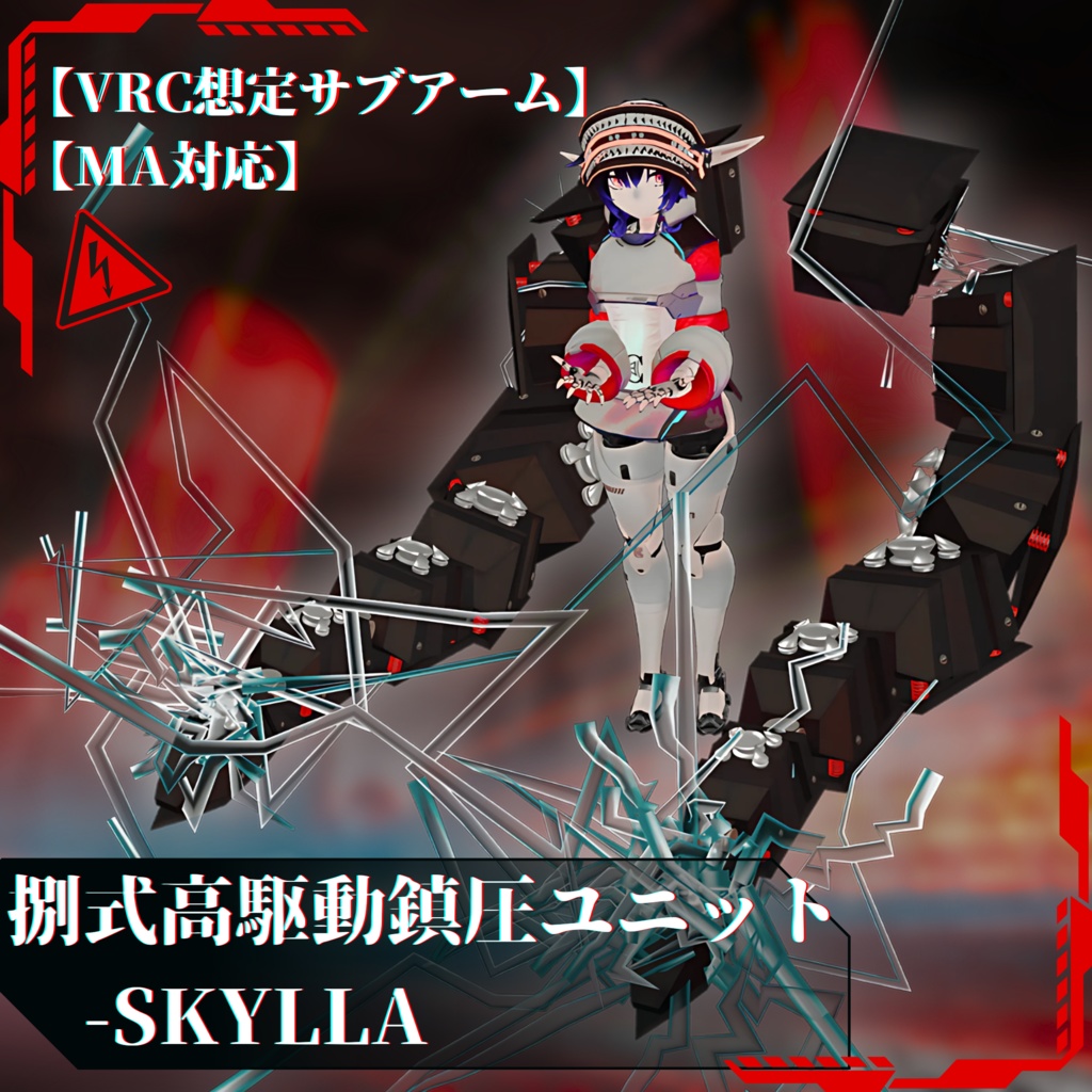 【VRC想定】捌式高駆動鎮圧ユニット-SKYLLA【MA対応】