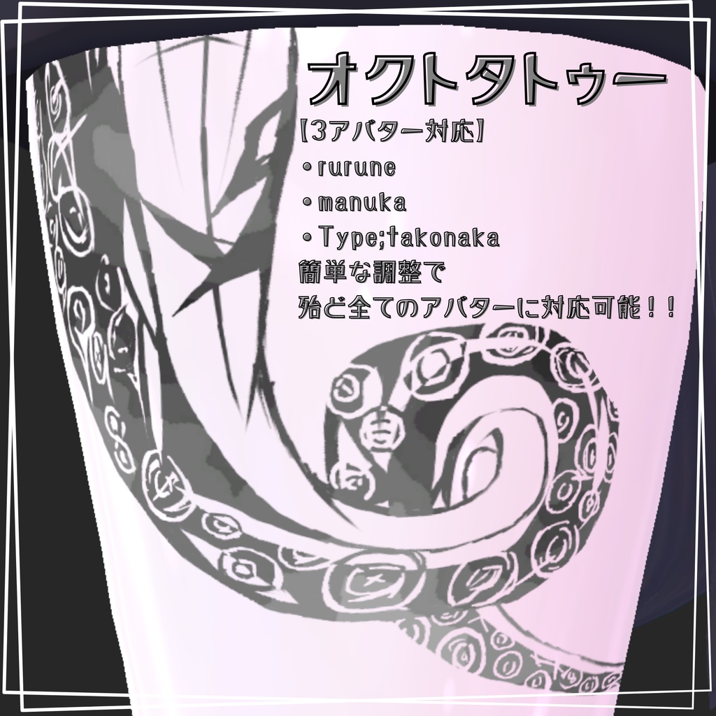 【VRC想定】オクトタトゥー【MA対応】