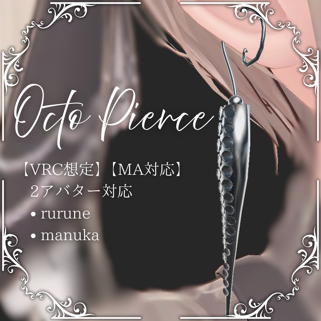 【VRC想定】Octo Pierce【MA対応】