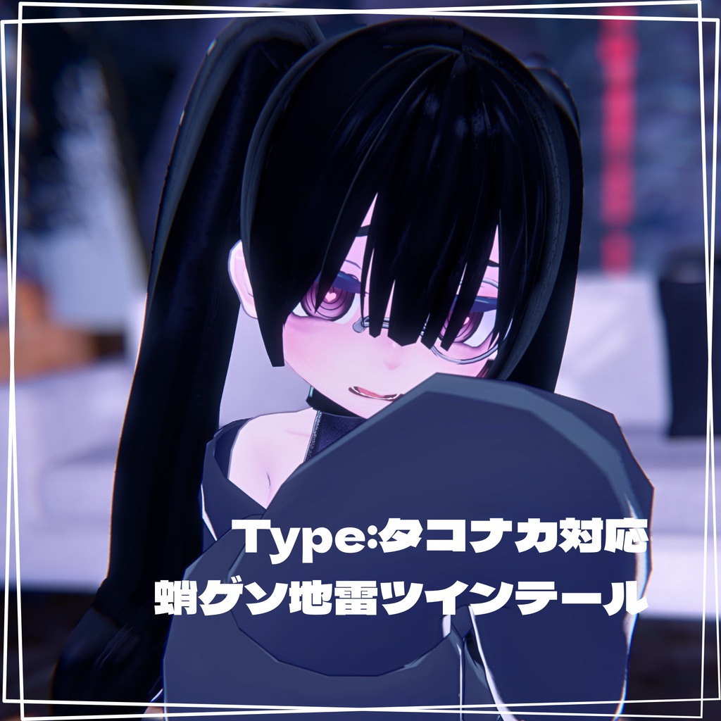 蛸ゲソ地雷ツインテール　Type:タコナカ対応