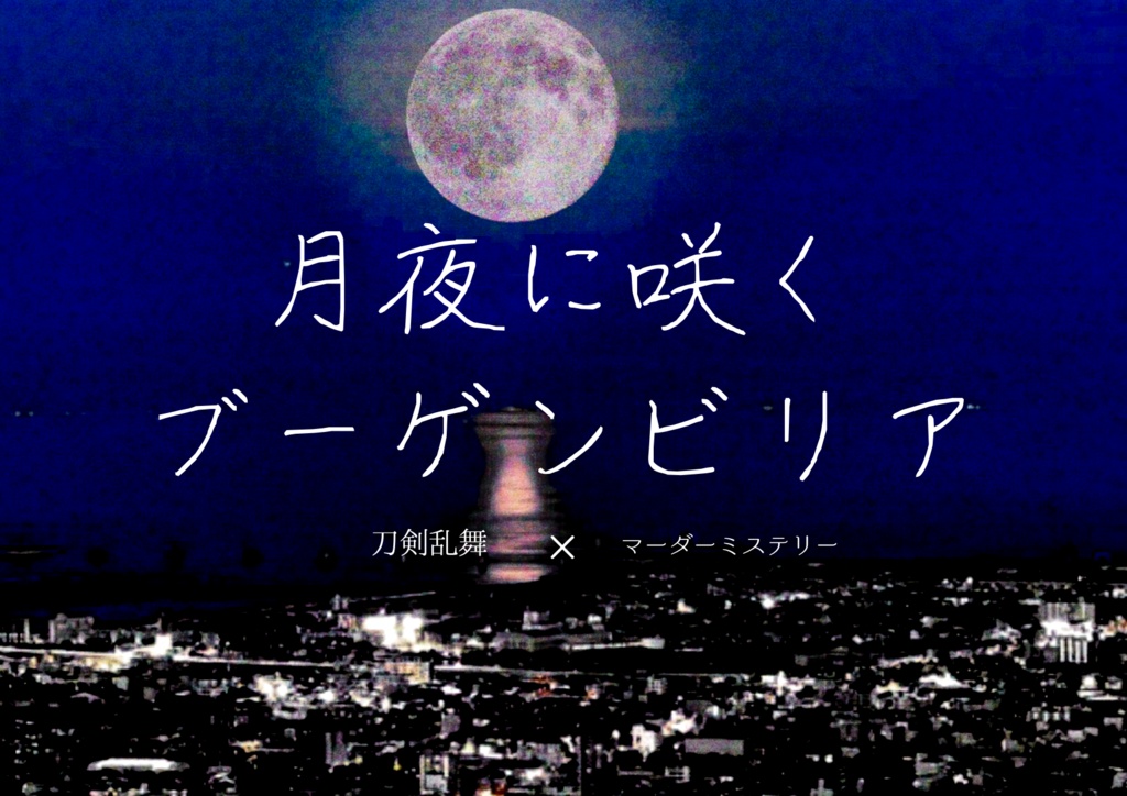 【刀剣乱舞×マーダーミステリーシナリオ】月夜に咲くブーゲンビリア