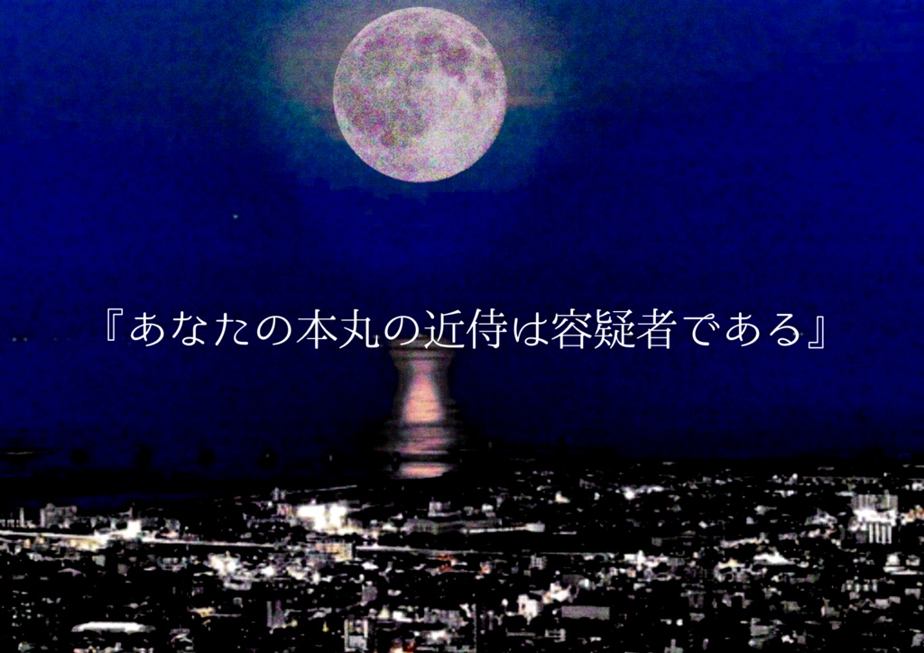 【刀剣乱舞×マーダーミステリーシナリオ】月夜に咲くブーゲンビリア