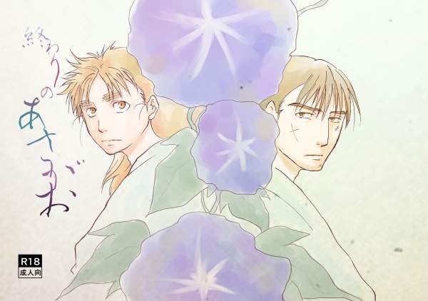 終わりのあさがお