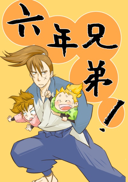 【再販版】六年兄弟！