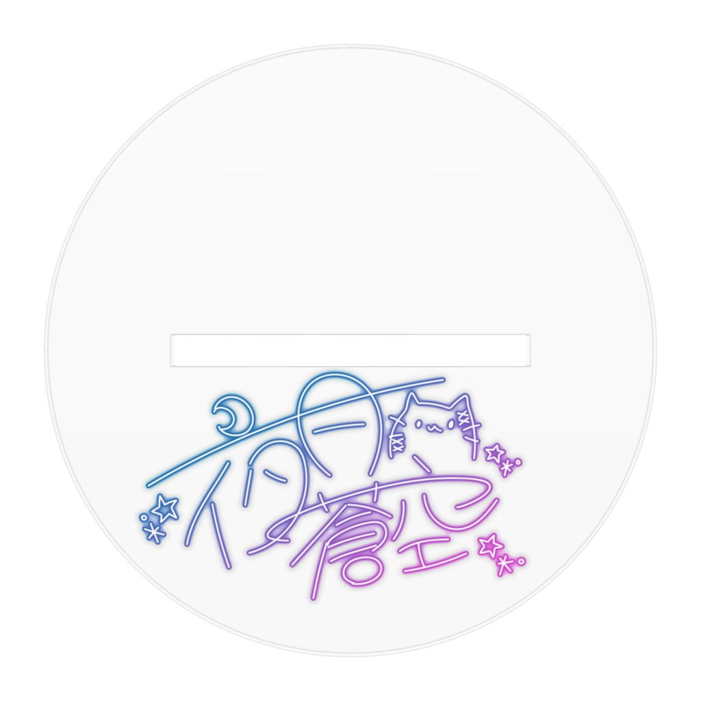 アクリルスタンド 私服ver.