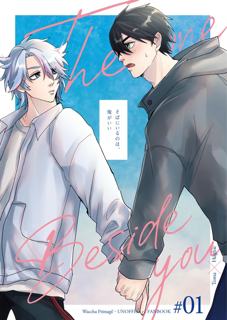 【3/20新刊】そばにいるのは、俺がいい
