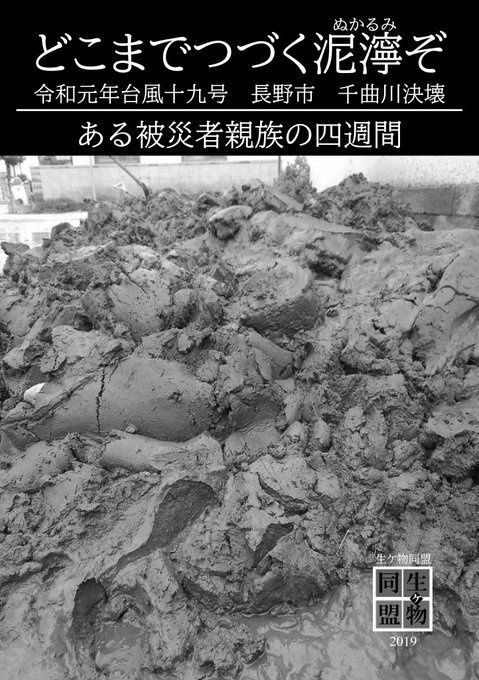 どこまでつづく泥濘ぞ　令和元年台風十九号　長野市　千曲川決壊　ある被災者親族の四週間