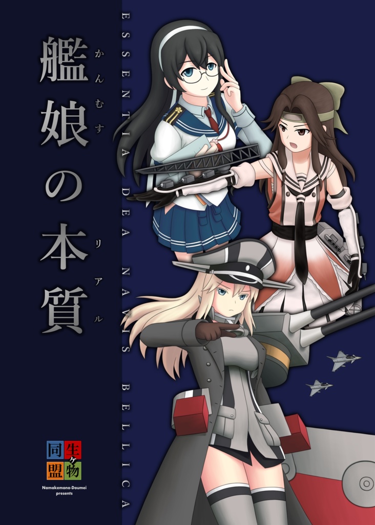 艦娘の本質（リアル）電子版