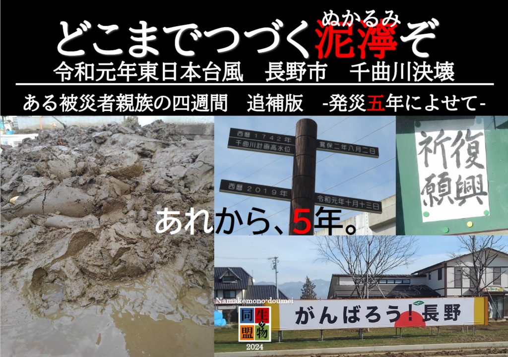 どこまでつづく泥濘ぞ　令和元年東日本台風　長野市　千曲川決壊　ある被災者親族の四週間　追補版-発災五年によせて-