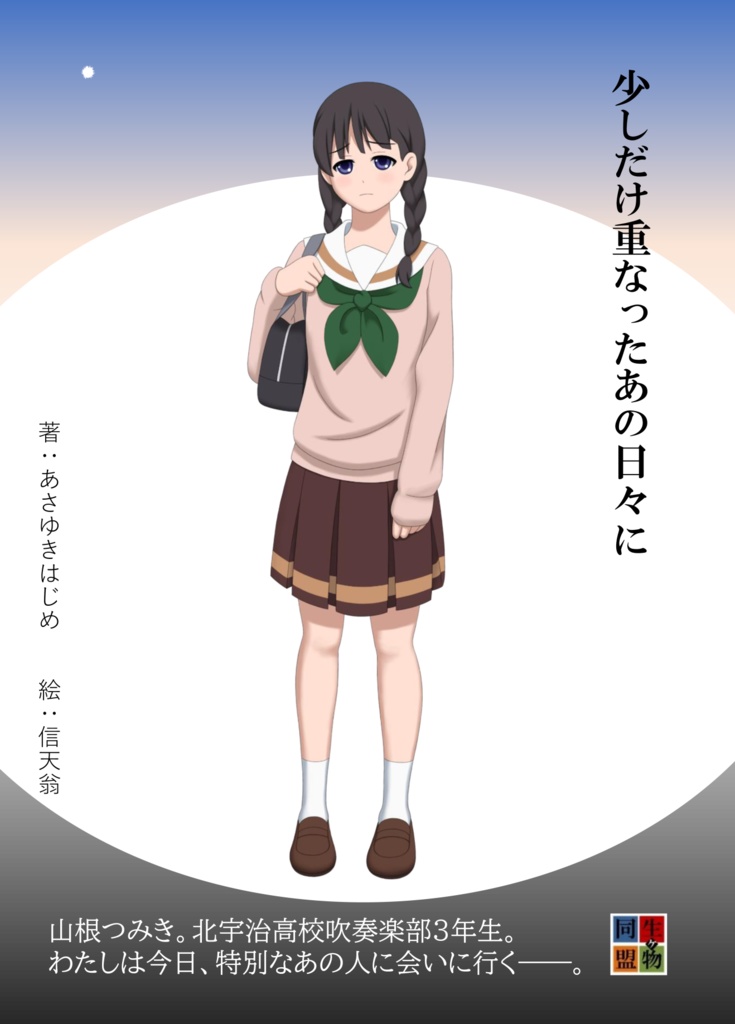 少しだけ重なったあの日々に