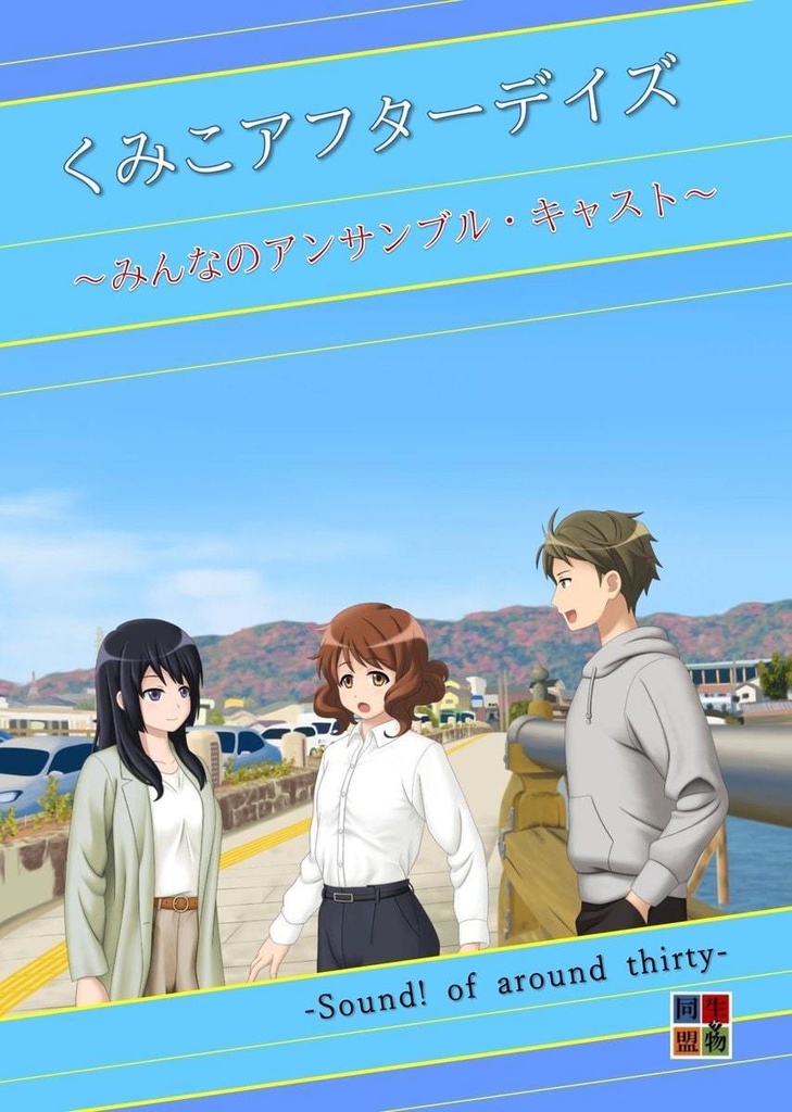 くみこアフターデイズ　みんなのアンサンブル・キャスト