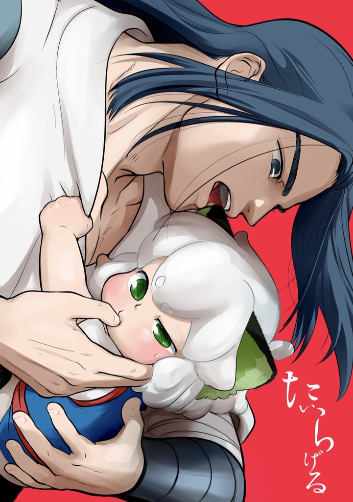 たいらげる