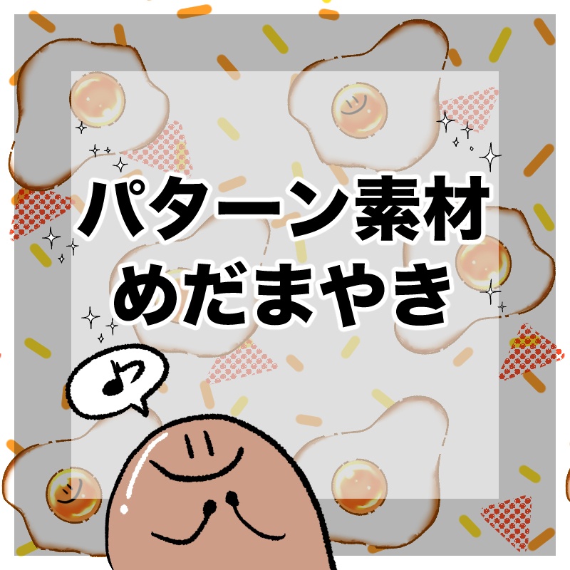 めだまやきパターン素材