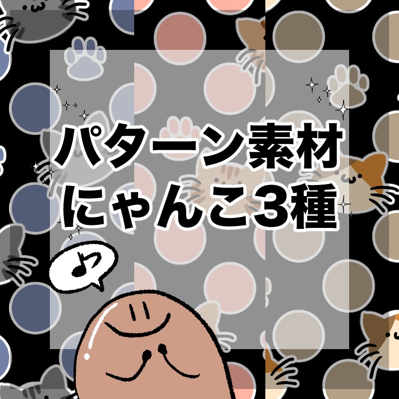 にゃんこ3種類