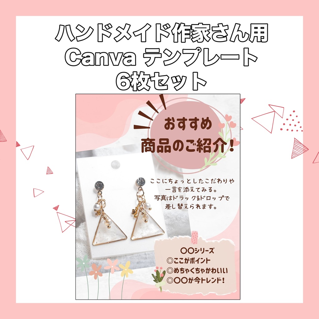 ハンドメイド商品紹介 Canvaテンプレート 6枚セット