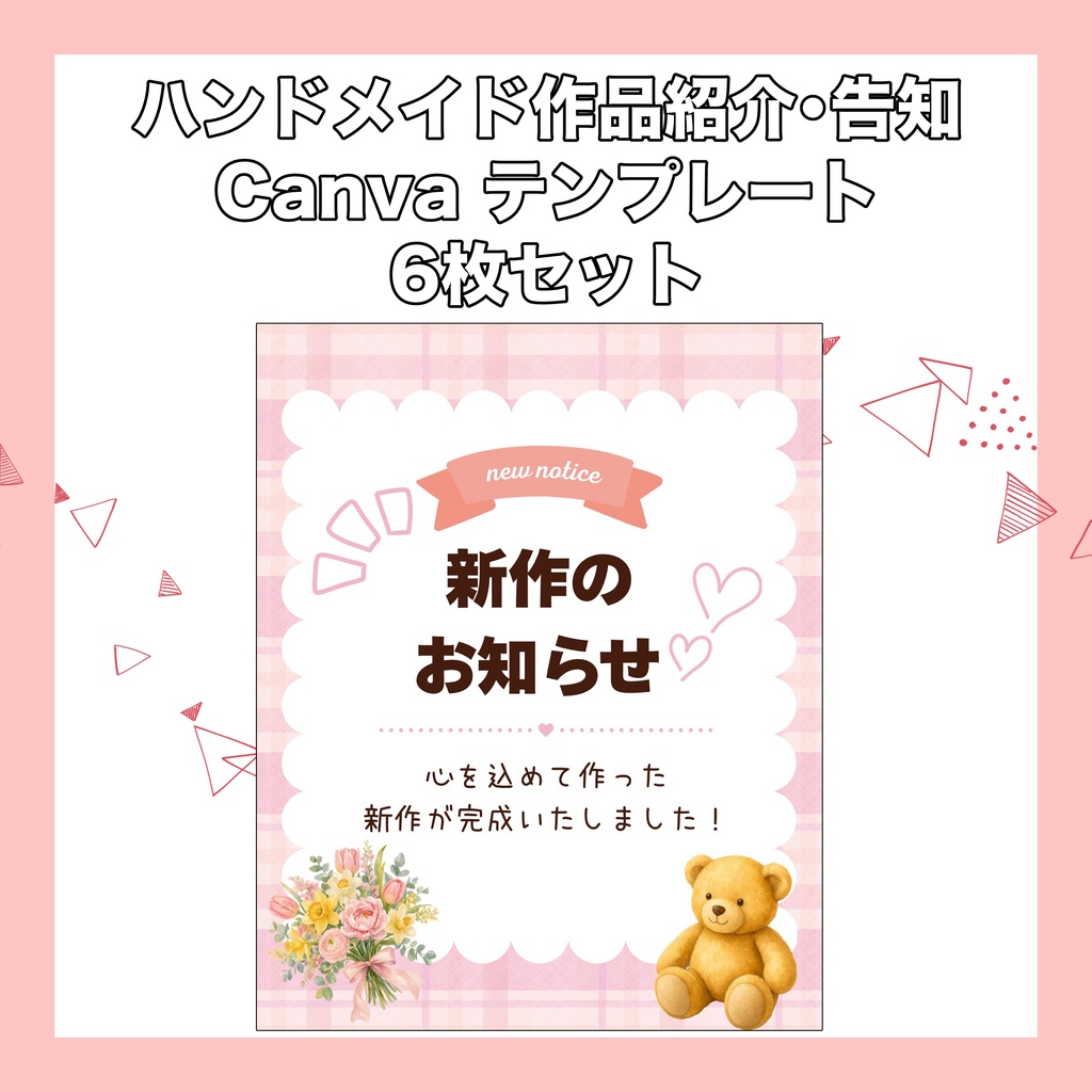 ハンドメイド紹介・告知 canvaテンプレート 6枚セット