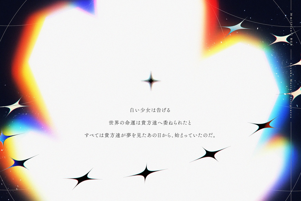 レフカマリアの聖典ー3000万℃のRGB通過者限定ー