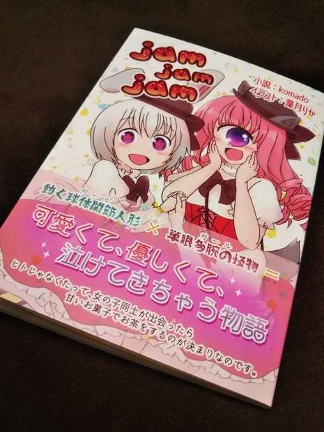 jam jam jam(藻月りか×komado コラボ企画本)【オリジナル小説】