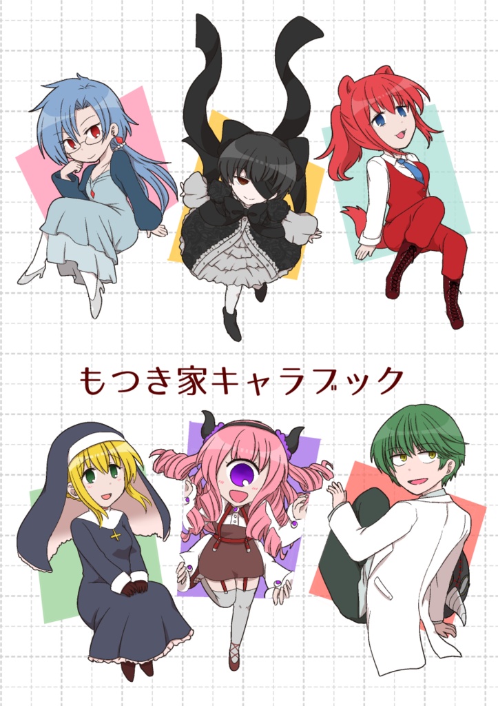 もつき家キャラブック