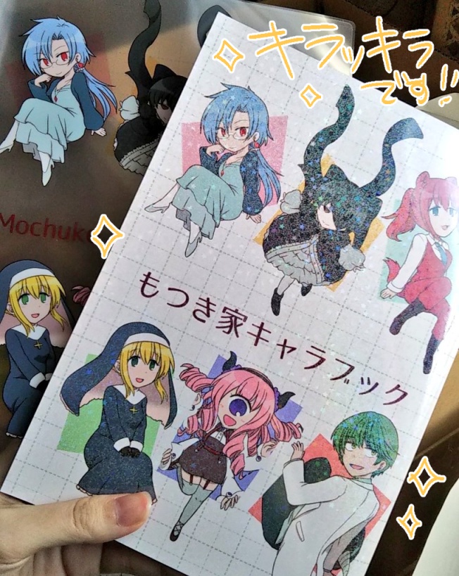 もつき家キャラブック