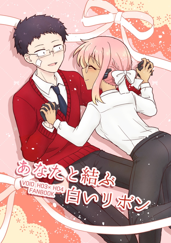 【キャプション必読】あなたと結ぶ白いリボン【二次創作】