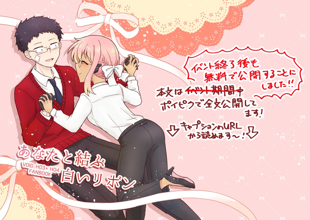 【キャプション必読】あなたと結ぶ白いリボン【二次創作】