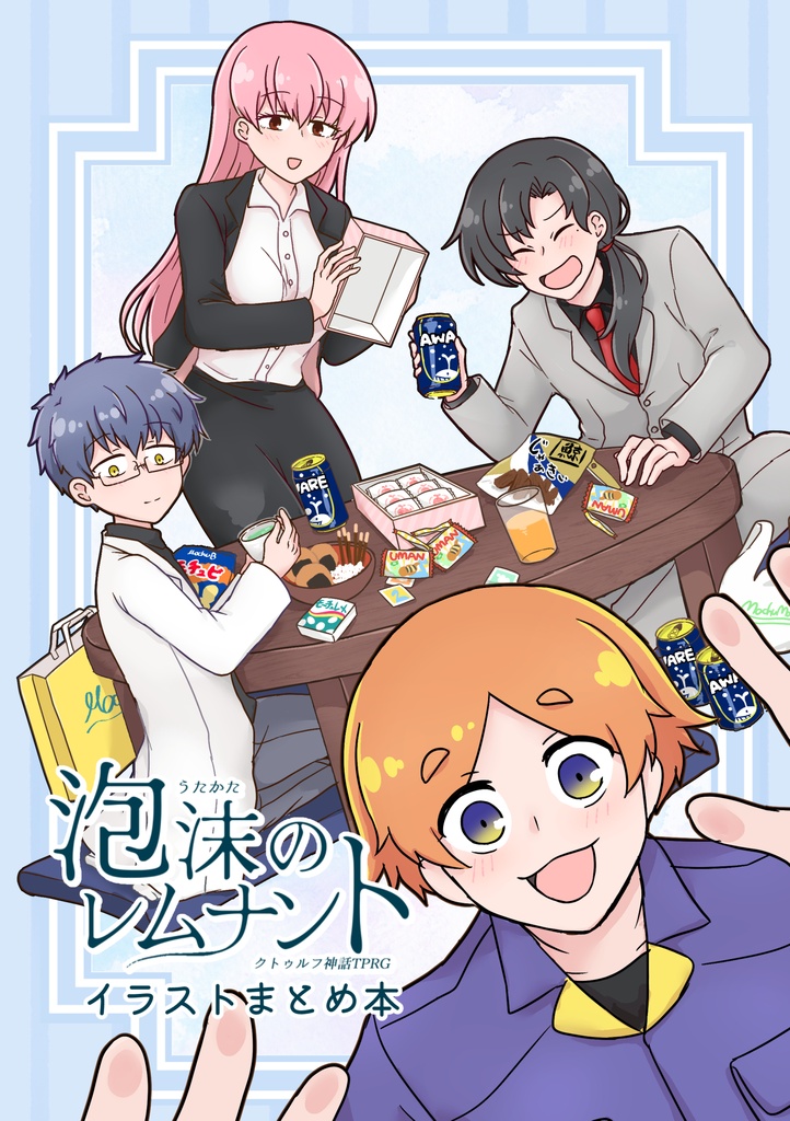 泡沫のレムナント イラストまとめ本