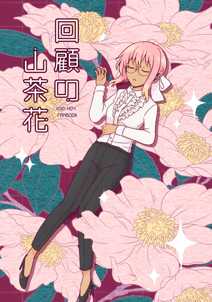 【キャプション必読】回顧の山茶花【VOID二次創作】