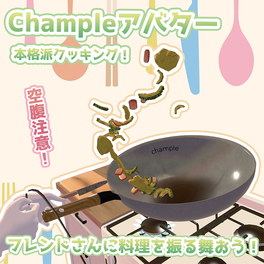  Champleアバター(ゴーヤ)