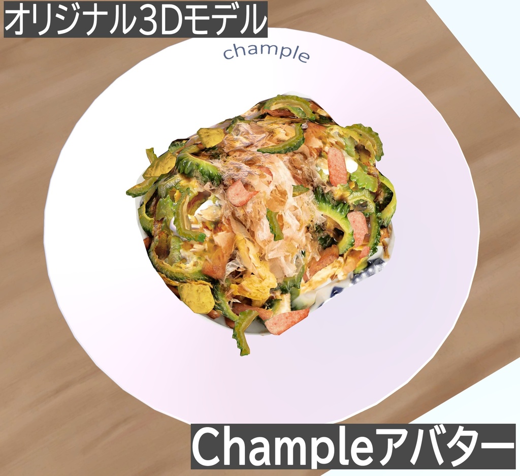  Champleアバター(ゴーヤ)