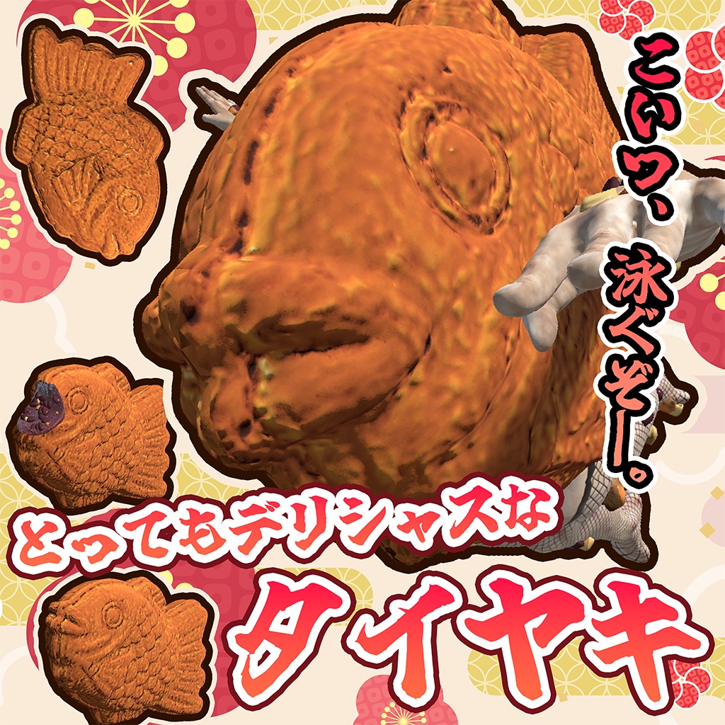 PC＆クエスト対応【オリジナル3Dモデル】とってもデリシャスなタイヤキ（冷めても美味！！）