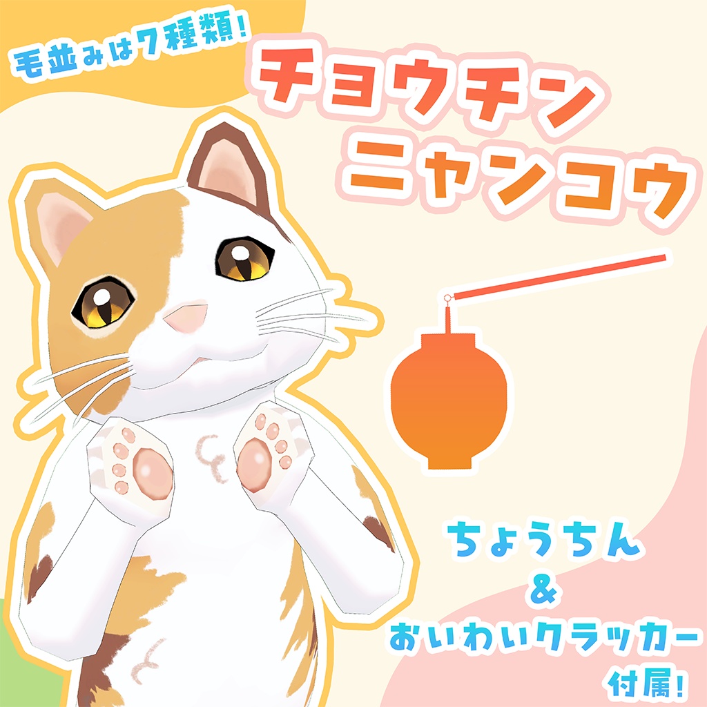 PC&クエスト対応【オリジナル3Dモデル】チョウチンニャンコウ